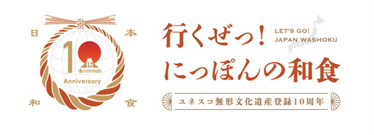 ユネスコ無形文化遺産登録10周年記念 – 京遊膳 花みやこ